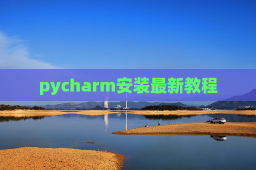 pycharm安装最新教程