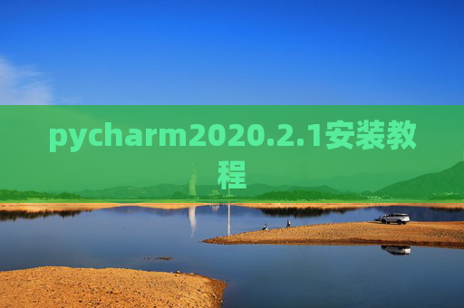 pycharm2020.2.1安装教程